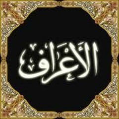 من سورة الأعراف - الاخ محمد  رفعت- مسجد التوحيد المنصورة