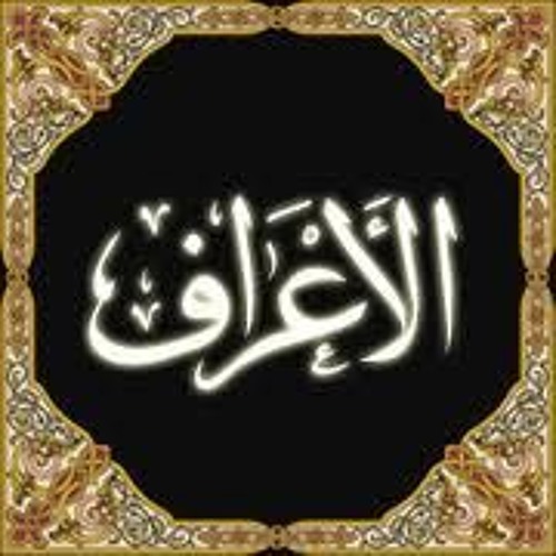 من سورة الأعراف - الاخ محمد  رفعت- مسجد التوحيد المنصورة