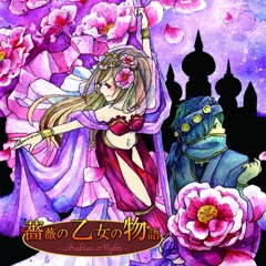 【C91-西り28a】薔薇の乙女の物語【クロスフェード】