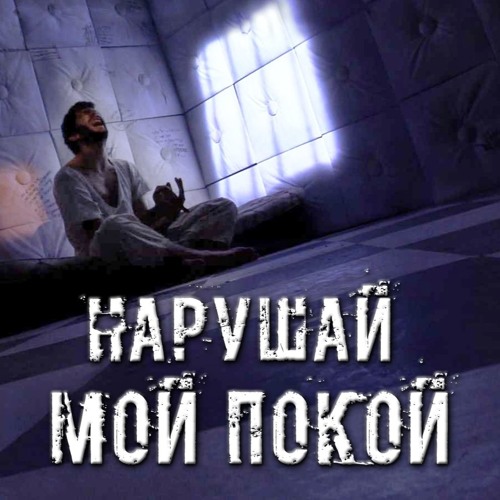 Артём Гришанов - Нарушай мой покой (2016)