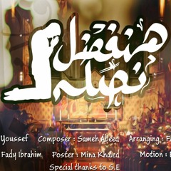 Hnfdal Nsally - New Life Band - هنفضل نصلي - حياه جديده باند