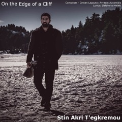 Stin Akri T'Egkremou - Avraam Avramidis / Στην Άκρη Τ'εγκρεμού - Αβραάμ Αβραμίδης