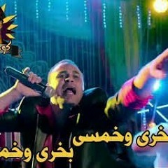 بخري وخمسي