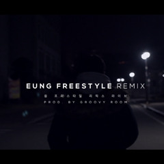 응 프리스타일 (EUNG FREESTYLE) REMIX