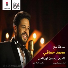 Meshwar - ِMohammed Hamaki - yasmin nourelden