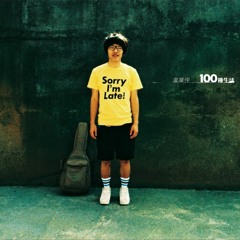 100種生活(Acoustic Cover)