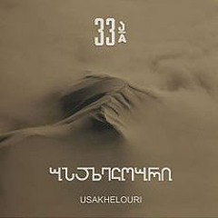 33ა - სიყვარულის დროა 33a - Sikvarulis Droa