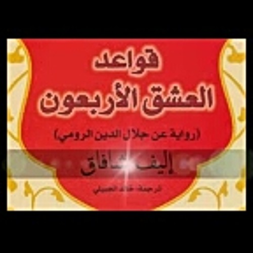 ج ٢ـ قواعدالعشق الأربعون ، لإليف شفق،قراءة أماني عيسى