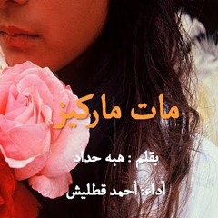 قصة قصيرة: مات ماركيز : بقلم: هبه حداد : أداء: أحمد قطليش