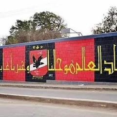 التراس اهلاوي _ الليلة خلاص هنحكي