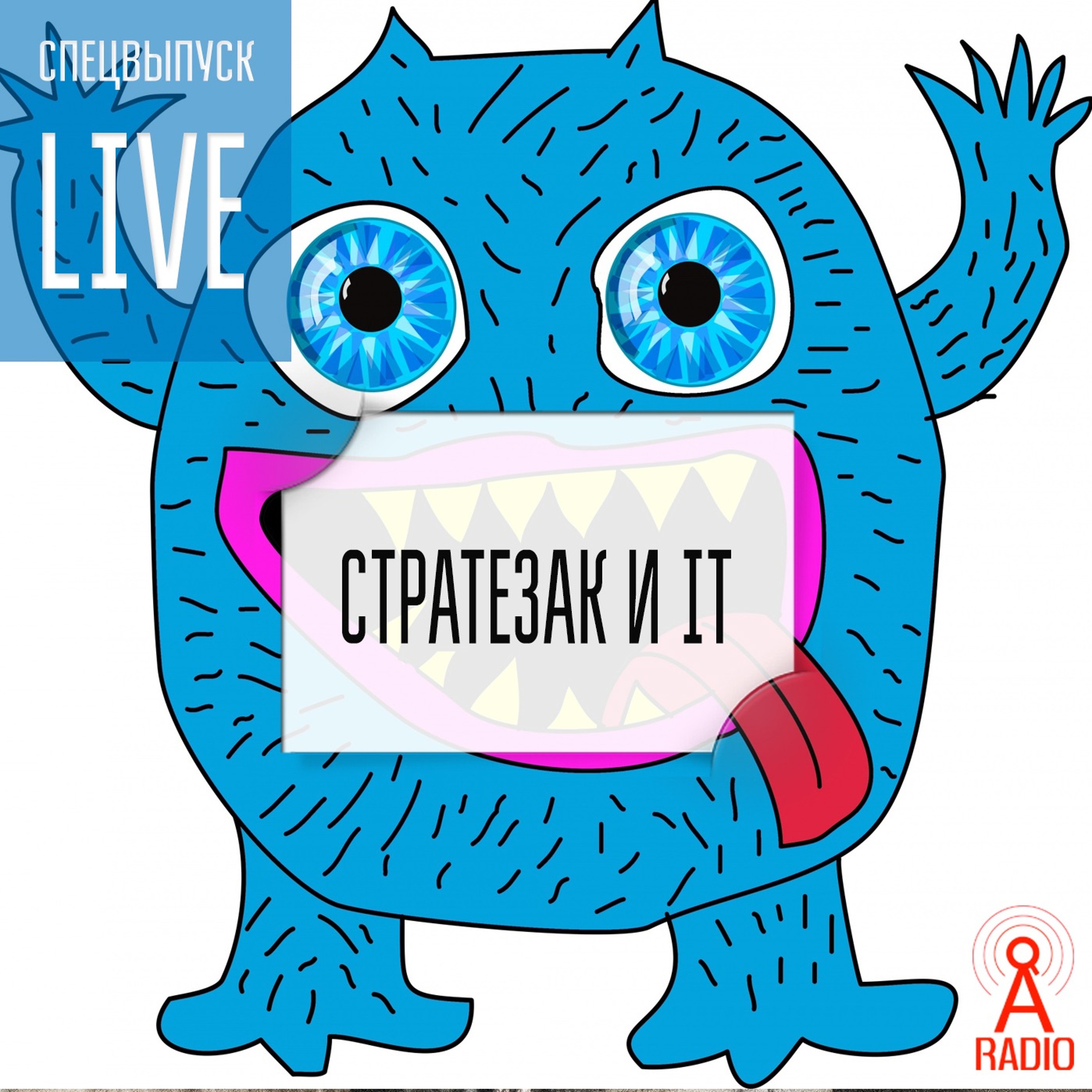 Спецвыпуск SQA Days-20: Стратегический заказчик (live)