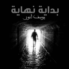 Bedayt Nehaya | بداية نهاية