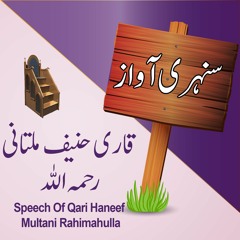 Ayat Ul Kursi Key Fazeelat - Speech Of Qari Haneef Multani R A