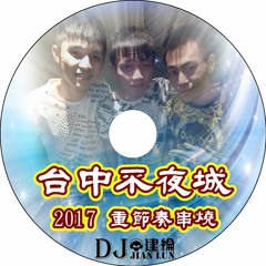 台中不夜城【2017 DJ建綸 Jianlun 重節奏串燒】
