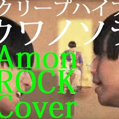 クリープハイプ - ウワノソラ(Amon ROCK Cover)