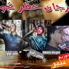 مهرجان حظر تجوال -حوده جمعه _ابو عبير _حسين رامبو _علي لولو _ حسن بوب