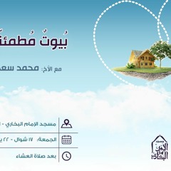 بيوتٌ مُطمئنّة (كيف تبني لك بيتاً مطمئنّا ؟)