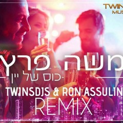 משה פרץ - כוס של יין (Twins DJ's & Ron Assulin Remix)