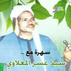 الشيخ سيد عسر المعلاوي - عجبي على ناس