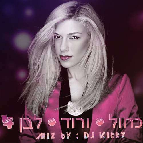 דיג'יי קיטי - כחול (ורוד) לבן 4 : היפהופ ישראלי