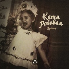 Катя Роговая - Время