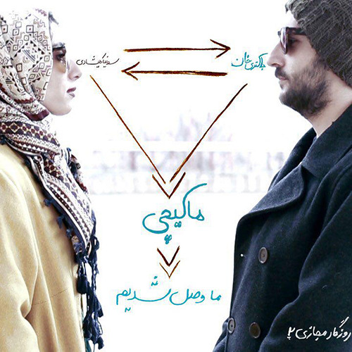 Ma Vasl Shodim ما وصل شدیم