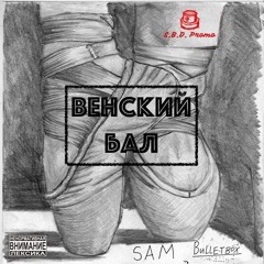 Венский Бал | Viennese Ball
