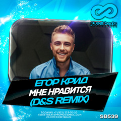 Egor Kreed - Мне нравится (D&S Radio Mix)