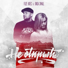 ЛИЗА SMALL feat. KREC - НЕ ОТКРЫТЬ