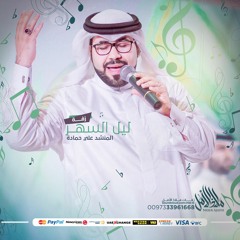 زفة ليل السهر | علي حمادة