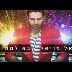 הראל מויאל - בא למסיבה Harel Moyal (Prod. by. Shtubi & L.A)