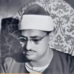 بروايه ورش من سوره الأحزاب من روائع الشيخ محمد صديق المنشاوى