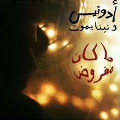 Adounis & Tina yemout - ma kan mafrod _  - ادونيس و تينا يموت - ما كان مفروض