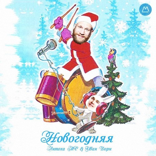 Антоха МС & Иван Дорн - Новогодняя