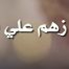 شيلة زهم علي الرفيق وقال يا ابو علي