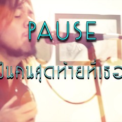 แค่ได้เป็นคนสุดท้ายที่เธอคิดถึง - cover by Son-iSARA