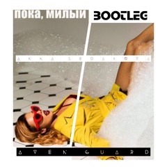 Пока, Милый (Aven Guard Bootleg)