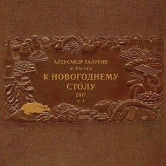 Александр Залупин - К Новогоднему столу 2017 ч.1