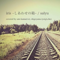 iris～しあわせの箱～ - Salyu cover (covered by Kanna Sato, Ryo Shigeyama)
