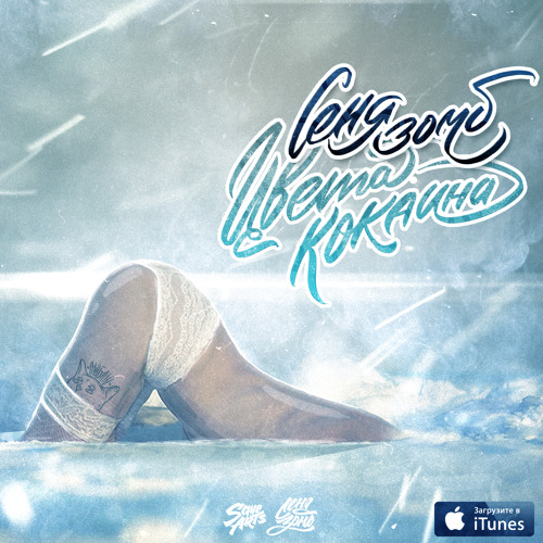 Зомб - Если ты скажешь мне да (prod by eQzee)