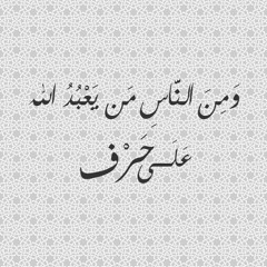 ومن الناس من يعبد الله على حرف ( ما تيسر من سورة الحج ) - الشيخ محمد رفعت