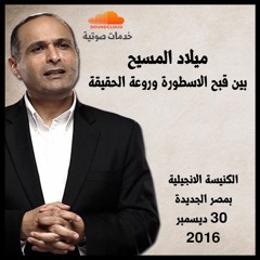 ميلاد المسيح بين قبح الاسطورة وروعة الحقيقة - د. ماهر صموئيل - الكنيسة الانجيلية بمصر الجديدة