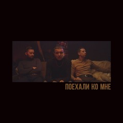 ХЛЕБ - Поехали Ко Мне (Версия 2)