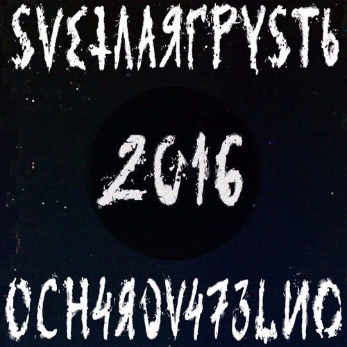 ЖГУЧNЕ СЛЁЗЫ В ГЛ4З4Х Р4С7ØПRТ ЛЁĐ (ft. FREI)