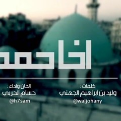 اخا حمدان - حسام الحربي #حلب