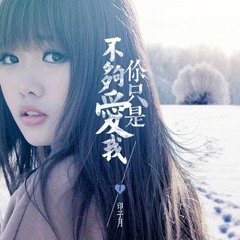 印子月 - 別說想我 (DaWei Winter Remix)