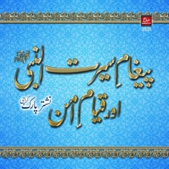 Pegham e Seerat un Nabi (S.A.W) awr Qiyam e Amn : Speech Shaykh-ul-Islam Dr. M. Tahir-ul-Qadri