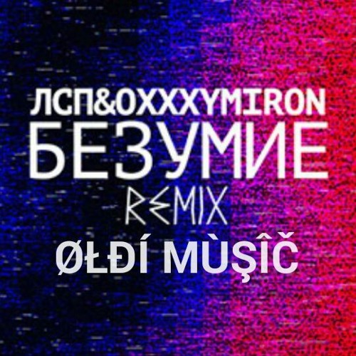 лсп oxxxymiron. Neon - pharaoh, лсп. оксимирон безумие обложка. Lsp безумие. олег лсп и оксимирон.
