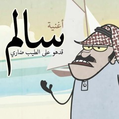 REMIX-سالم قد هو