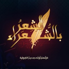 الشعر بالشعراء